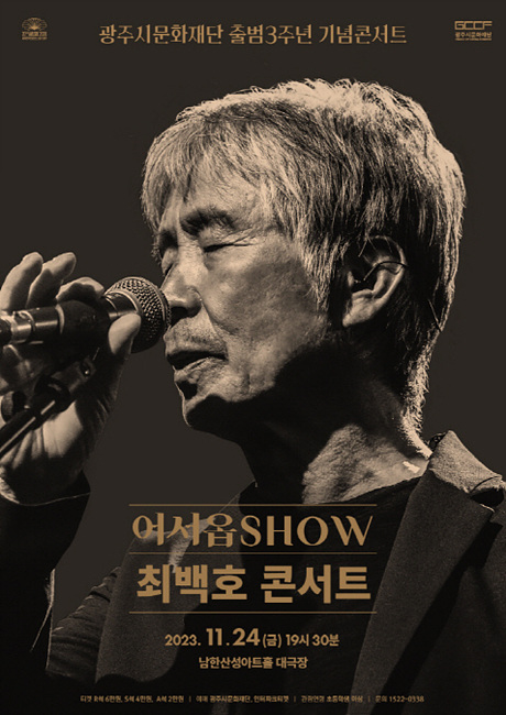 1-1. 최백호 콘서트 포스터.jpg