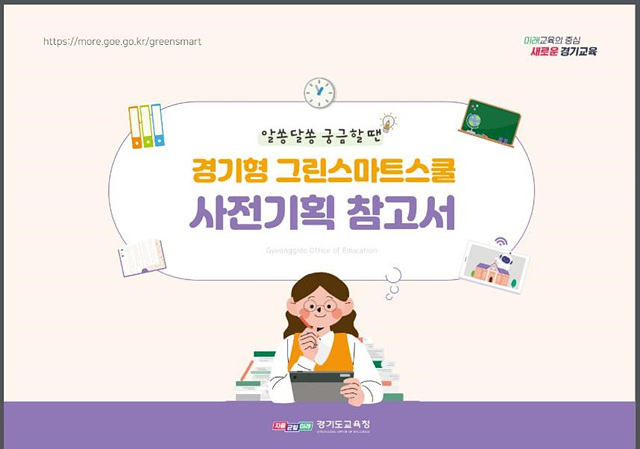 231113 참고자료 그린스마트스쿨 사전기획 참고서 표지 (1).jpg