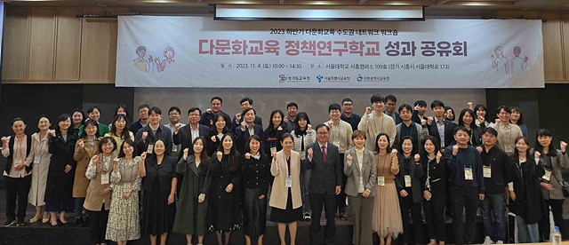 231114 다문화교육 수도권 네트워크 (사진 1).jpg
