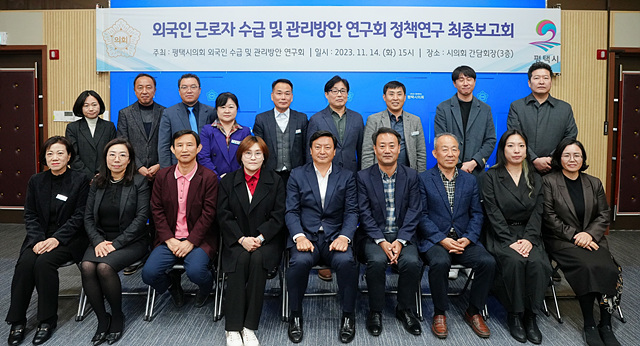 231115 평택(의회) 평택시의회 외국인 근로자 수급 및 관리방안 연구회, 최종보고회 개최.jpg