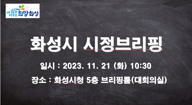 화성브리핑.jpg