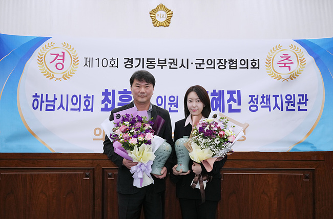[사진자료] ‘제10회 경기동부권시‧군의장협의회 의정활동 우수의원’의 영예를 안은 최훈종 의원(사진 왼쪽)과 우수 직원으로 선정된 의회사무국 홍혜진 정책지원관(사진_하남시의회 제공).jpg