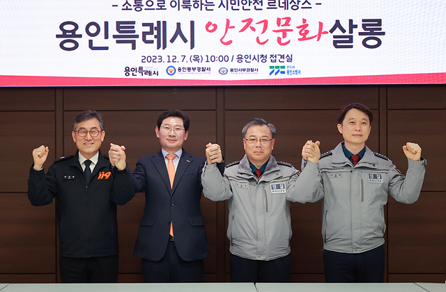 10-1. 용인특례시 주요 기관장들이 7일 간담회를 열어 시민안전 강화 방안을 논의했다. 왼쪽부터 안기승 용인소방서장, 이상일 용인특례시장, 김경진 용인동부경찰서장, 이종길 용인서부경찰서장.jpg