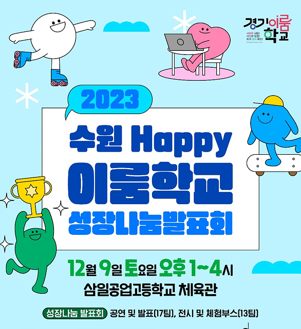 수원교육지원청, 이룸학교 성장나눔회 포스터.jpg