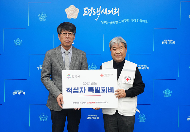 231214 평택(의회) 평택시의회, 적십자 특별회비 전달 (1).jpg