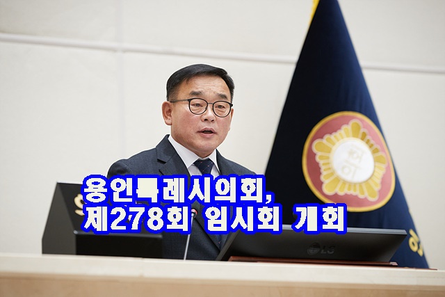 20231218 용인특례시의회, 제278회 임시회 개회(2) (2).jpg