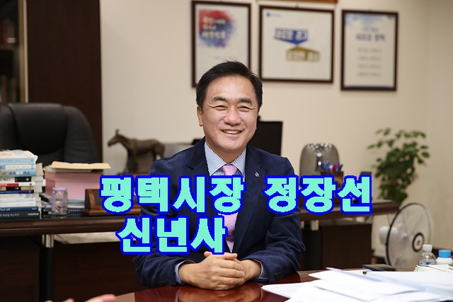 정장선_평택시장.jpg