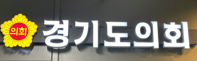 경기도의회4.jpg