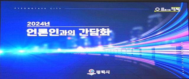 평택간담회.jpg