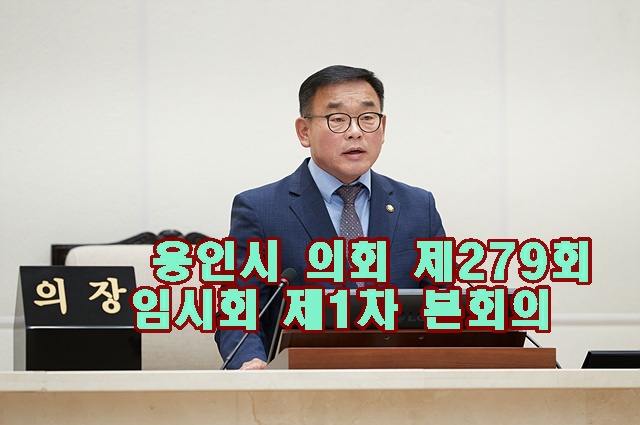 용인특례시의회 의장.jpg
