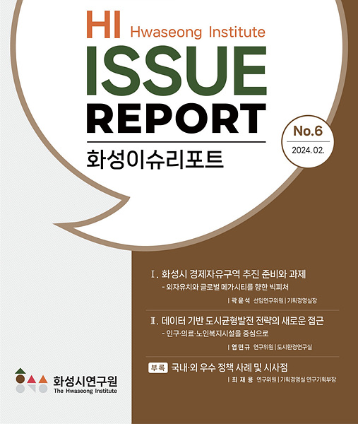 붙임2. 화성이슈리포트 제6호 표지.jpg