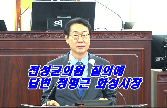 정명근 답변.jpg