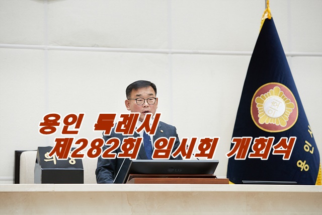 20240417 용인특례시의회, 제282회 임시회 개회(3).jpg