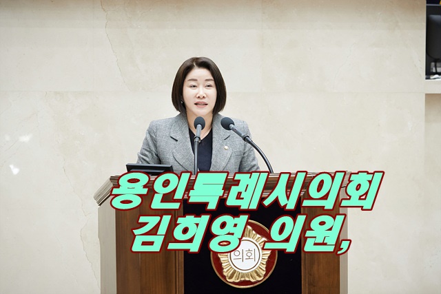 20240417 제282회 임시회 제1차 본회의-5분 자유발언(김희영 의원)(1).jpg