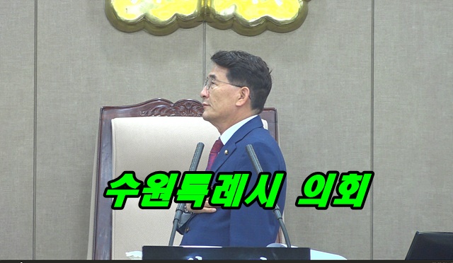 수원의회.jpg