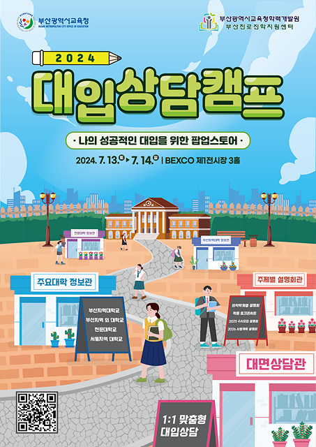 20240702 부산교육청, ‘2024 대입상담캠프’로 대입 성공 돕는다_붙임1(포스터).jpg