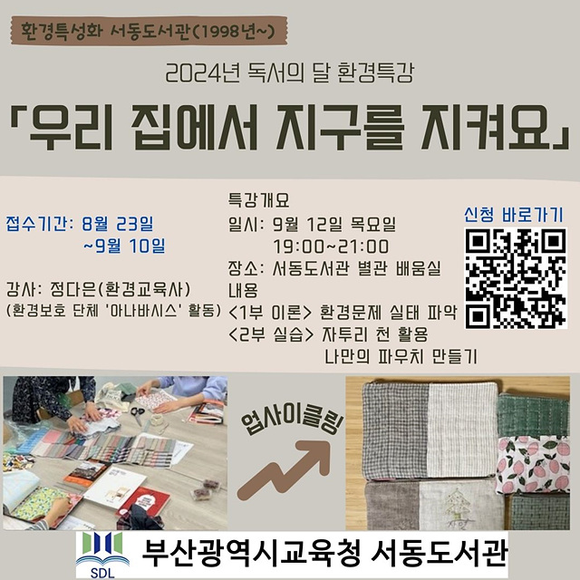 20240911 부산서동도서관, 집에서 지구환경 지키는 법 알려준다_붙임1.jpg