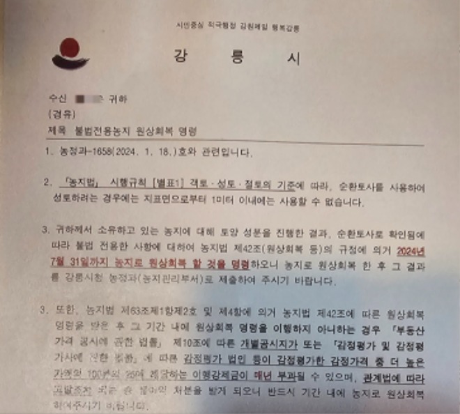 강릉시 순환골재4(원상회복명령서).jpg