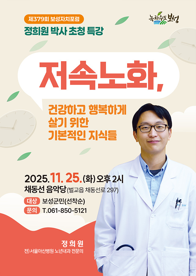 1.저속노화 전도사 정희원 박사, 보성군에서 건강의 해법을 말하다_제379회 보성자치포럼 포스터.jpg