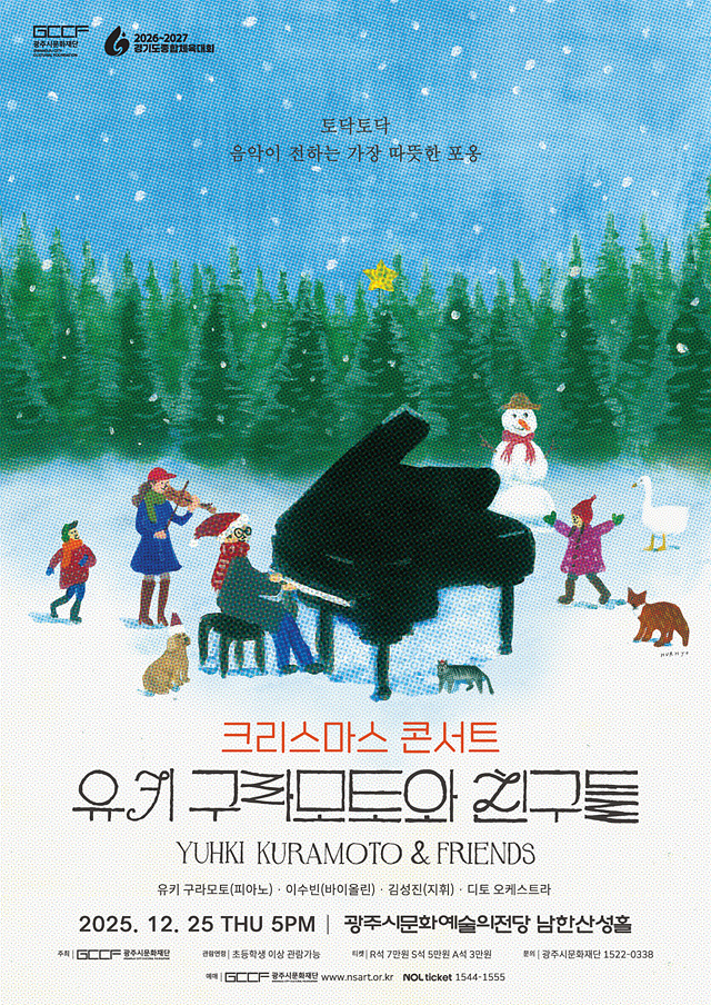 2. 사진자료(2025 크리스마스 콘서트 유키 구라모토와 친구들).jpg