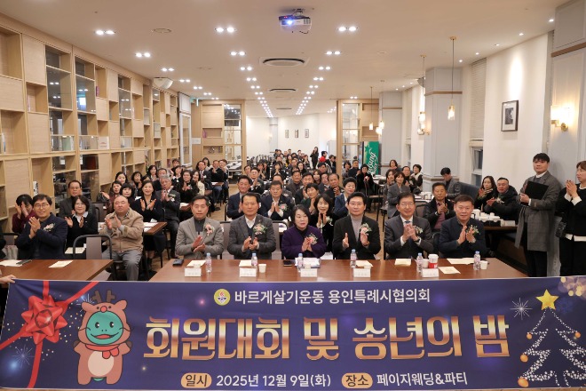 8-2. 이상일 용인특례시장은 9일 바르게살기운동 용인특례시협의회 '2025년 회원대회·송년의 밤'에 참석했다.JPG