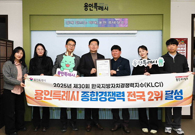 11-2. 용인특례시는 2025 한국지방자치경쟁력지수(KLCI) 종합 2위를 달성했다.jpg