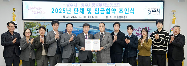 광주시, 공무직노동조합과 2025년도 단체·임금 협약 체결.jpg