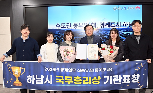 (사진)하남시, ‘통계업무 진흥유공' 2025 국무총리 기관표창 수상.jpg