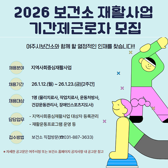 01-2026년 여주시보건소 재활사업 기간제근로자 모집.jpg