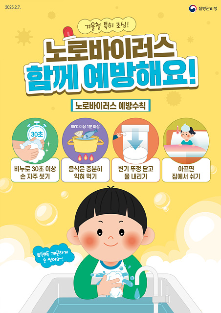 02-2 겨울철 노로바이러스 주의.jpg