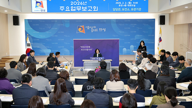 20260202(월) 안성시 보도자료 제공(추가-주요업무보고 온라인생중계) (3).jpg