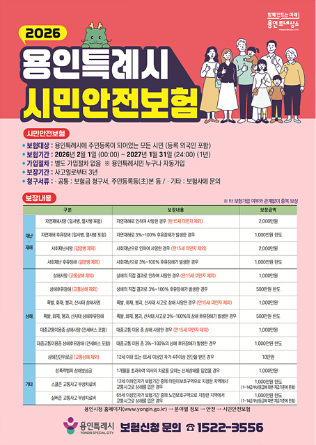 1. 용인특례시 시민안전보험 홍보 포스터.jpg