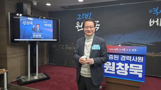 원창묵 원주시장 예비 후보1vv.jpg