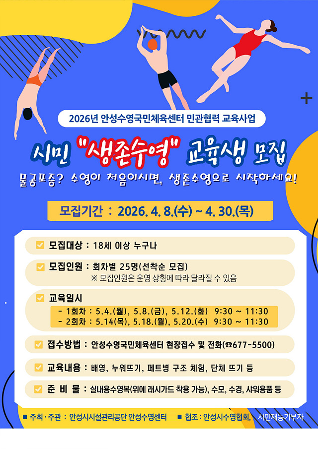 8. (안성시시설관리공단)안성수영국민체육센터 시민 생존수영 수강생 모집.jpg