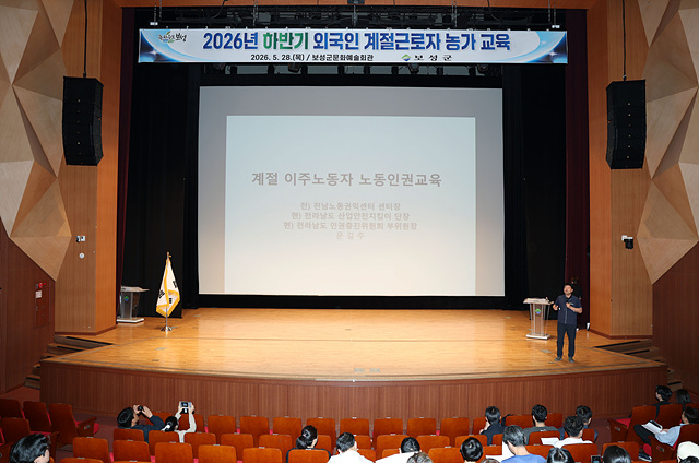 1-1. 보성군, 하반기 외국인 계절근로자 배정 신청 농가 사전 교육 실시_보성군은 지난 28일 보성문화예술회관에서 2026년 하반기 외국인 계절근로자 배정 신청 농가를 대상으로 사전 교육을 실시했다.jpg