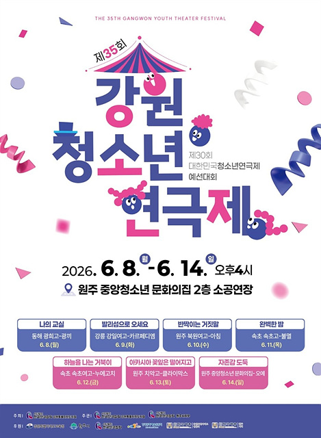 2. ‘원주에서 이어지는 연극의 열기!’ 제35회 강원청소년연극제 개막.jpg