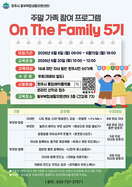 6. 동부복합생활지원센터, 주말 가족 프로그램 ‘온 더 패밀리’ 5기 수강생 모집.jpg
