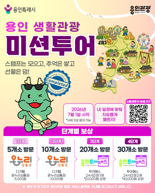 15. 용인 생활관광 미션투어 안내 이미지.jpg