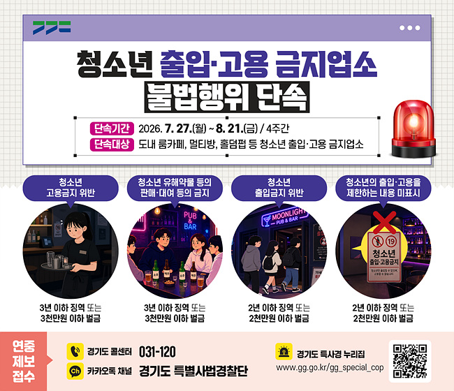 그래픽보도자료_청소년 출입·고용 금지업소 불법행위 단속.jpg