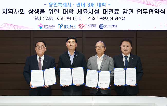 13-3. 이상일 용인특례시장(왼쪽 두번째)이 9일 대학체육시설 대관료 감면 협약식에서 박윤규 용인대총장(왼쪽 첫번째), 김진상 경희대총장(오른쪽 두번째), 강기훈 한국외대총장(오른쪽 첫번째)과 기념 촬영하고 있다.jpg