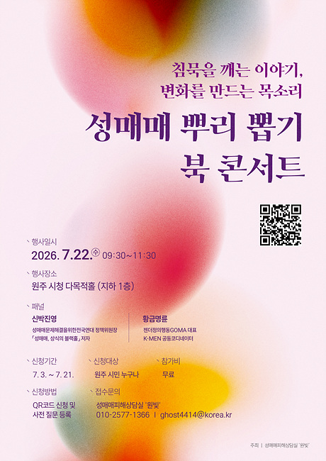 3. 원주시,『성매매 뿌리 뽑기』북콘서트 개최.jpg