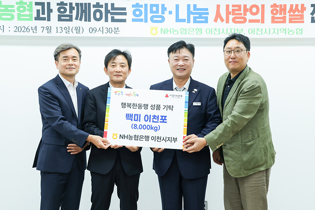이천시 농협과 함께하는 희망 나눔 사랑의 햅쌀 전달.jpg