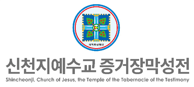 신천지예수교회_1.jpg