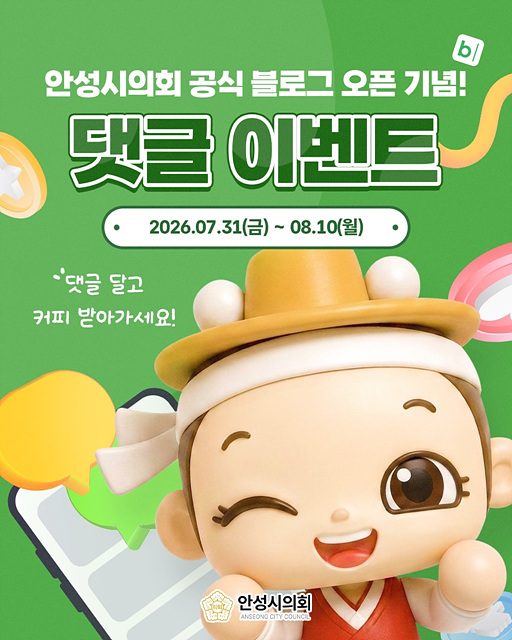 안성시의회, 공식 블로그 개설 기념 SNS 이벤트.jpg
