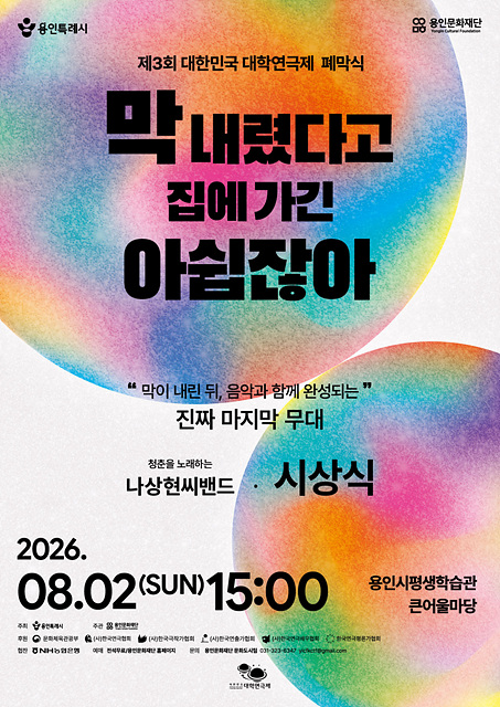 [포스터]_제3회_대한민국_대학연극제_폐막식.jpg