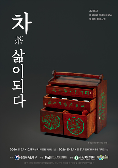3. 보성군 한국차박물관에서 열리는 ‘2026 K-뮤지엄 지역순회전시 특별전 「차(茶), 삶이 되다」’ 홍보 포스터.jpg