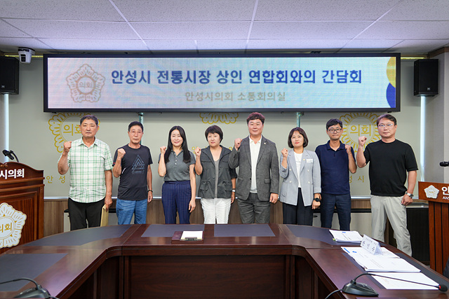 안성시의회  안성시 전통시장 상인연합회와 간담회 개최.jpg
