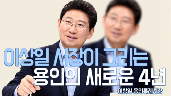 이상일 용인특례시장 썸네일 복사 2.jpg