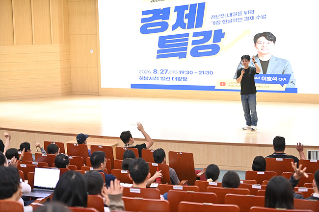 (사진2)하남시, 청년들의 ‘돈 공부’ 돕는다…67만 유튜버 이효석 경제특강 성료.jpg